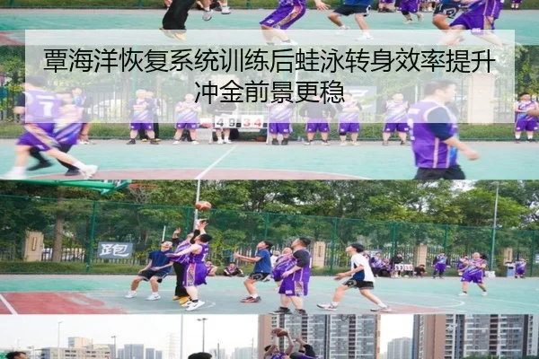 覃海洋恢复系统训练后蛙泳转身效率提升冲金前景更稳