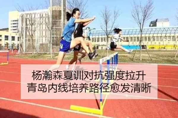 杨瀚森夏训对抗强度拉升 青岛内线培养路径愈发清晰