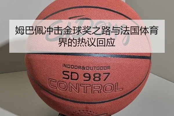 姆巴佩冲击金球奖之路与法国体育界的热议回应